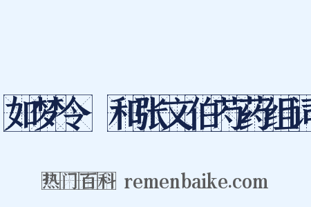如梦令·和张文伯芍药组词是什么意思的图片